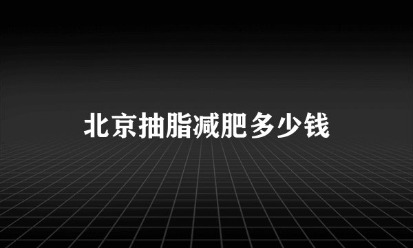 北京抽脂减肥多少钱