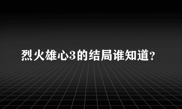烈火雄心3的结局谁知道？