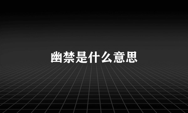 幽禁是什么意思
