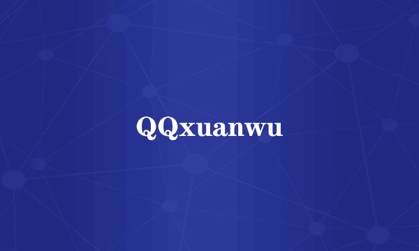 QQxuanwu