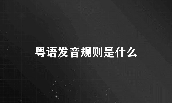 粤语发音规则是什么