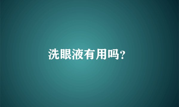 洗眼液有用吗？