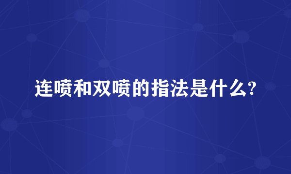 连喷和双喷的指法是什么?