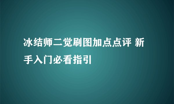 冰结师二觉刷图加点点评 新手入门必看指引