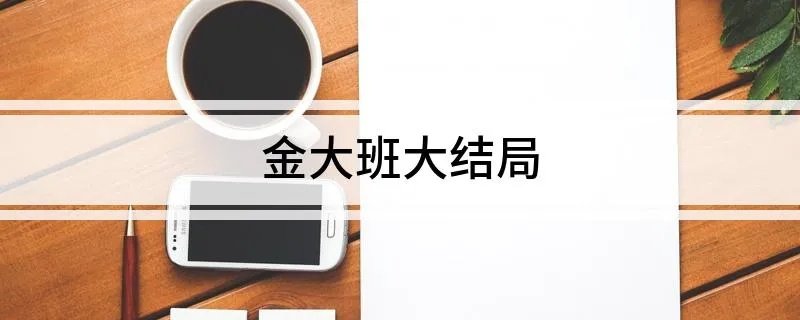 金大班大结局
