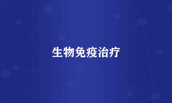 生物免疫治疗