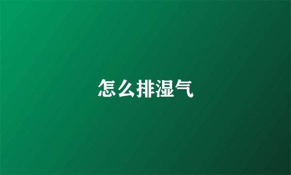 怎么排湿气