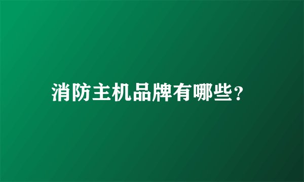 消防主机品牌有哪些？