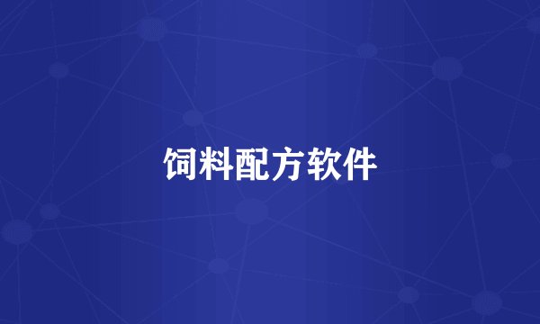 饲料配方软件