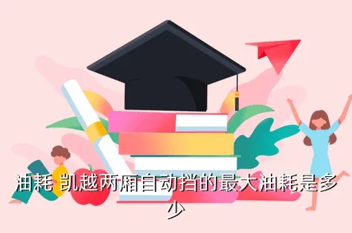 两厢别克凯越,别克凯越两厢多少钱