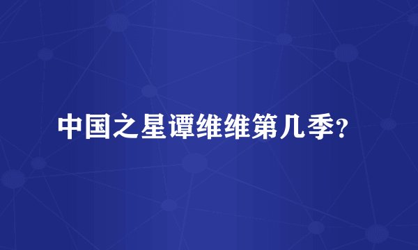 中国之星谭维维第几季？
