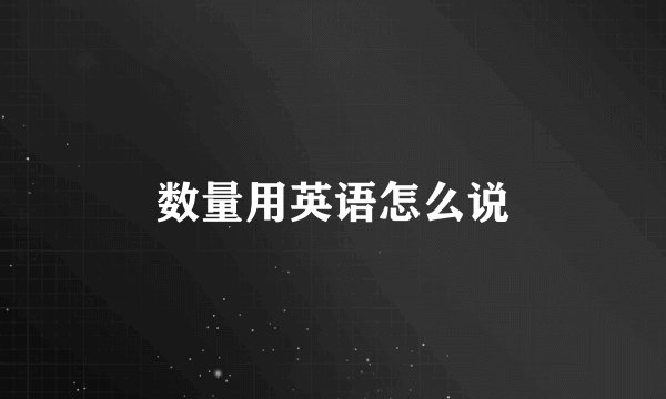 数量用英语怎么说