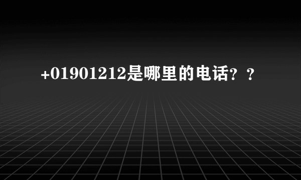 +01901212是哪里的电话？？