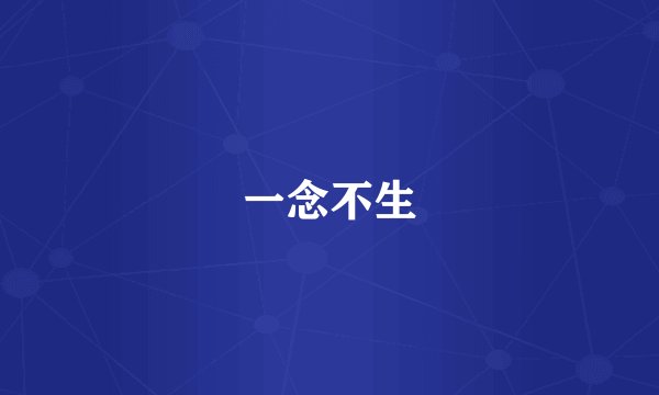 一念不生