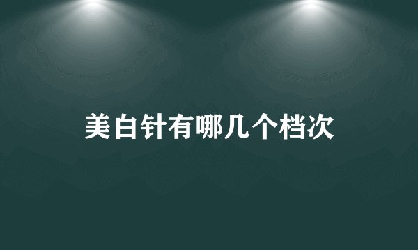 美白针有哪几个档次