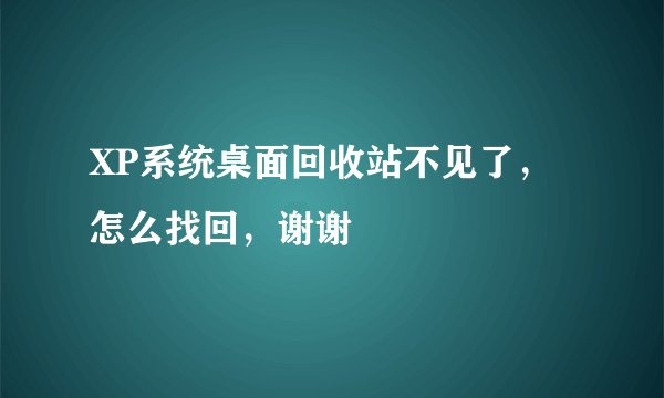 XP系统桌面回收站不见了，怎么找回，谢谢