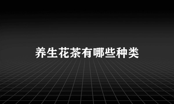 养生花茶有哪些种类