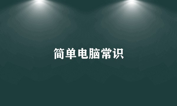简单电脑常识