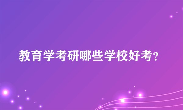 教育学考研哪些学校好考？