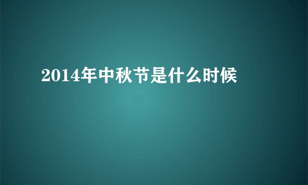 2014年中秋节是什么时候