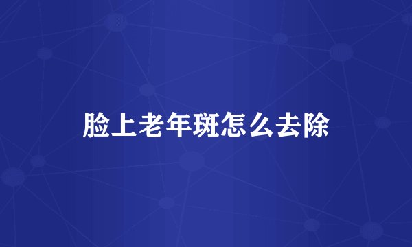 脸上老年斑怎么去除