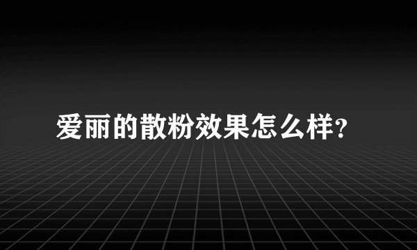 爱丽的散粉效果怎么样？