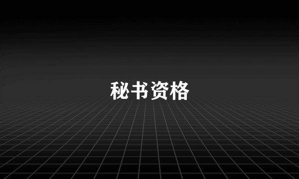 秘书资格