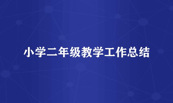 小学二年级教学工作总结