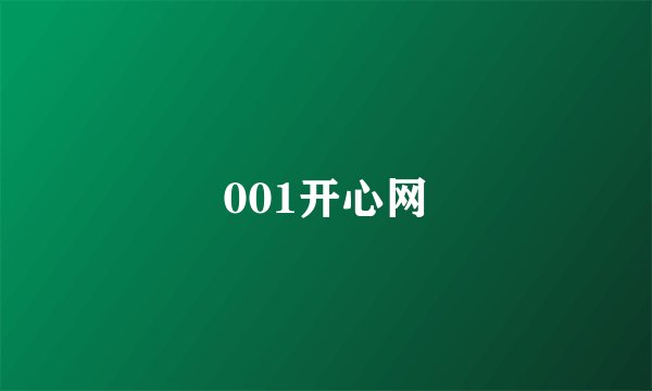 001开心网