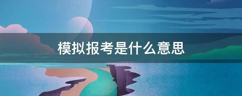 模拟报考是什么意思