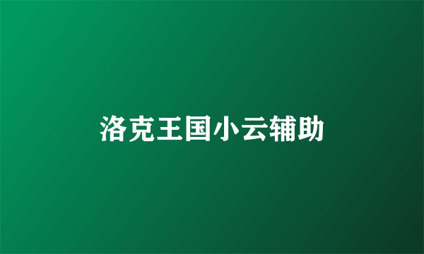 洛克王国小云辅助