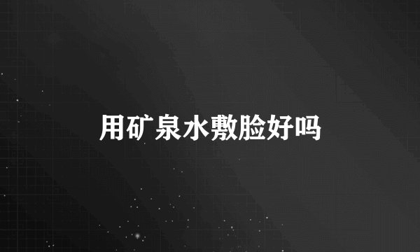 用矿泉水敷脸好吗