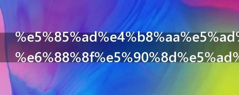 六个字的游戏名字诗意