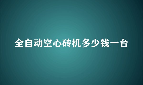 全自动空心砖机多少钱一台
