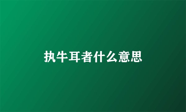 执牛耳者什么意思