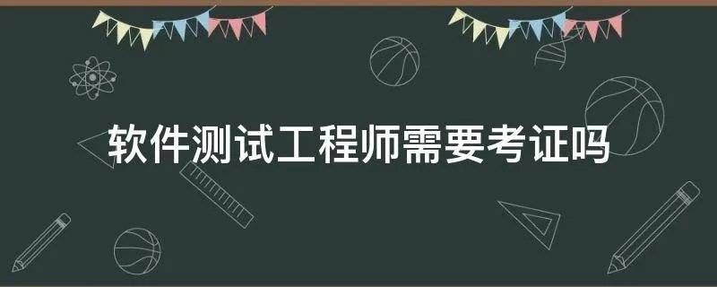 软件测试工程师需要考证吗