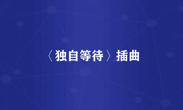 〈独自等待〉插曲