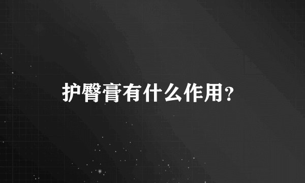 护臀膏有什么作用?