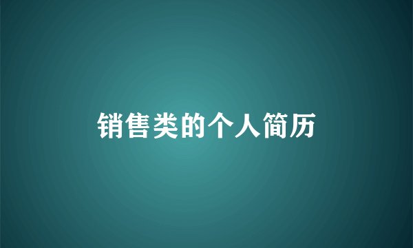销售类的个人简历