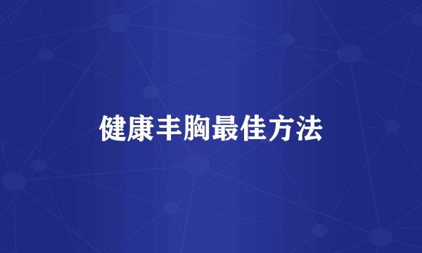 健康丰胸最佳方法