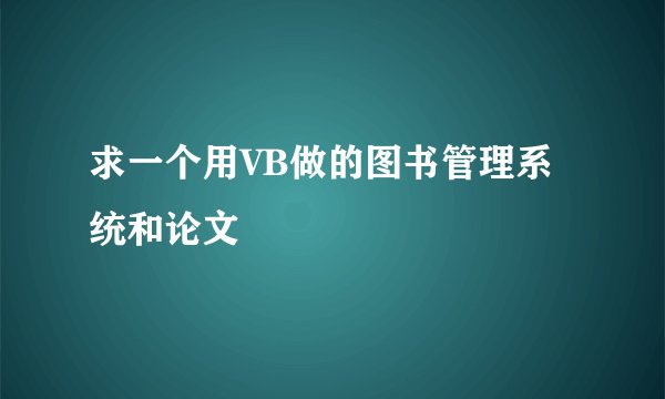 求一个用VB做的图书管理系统和论文