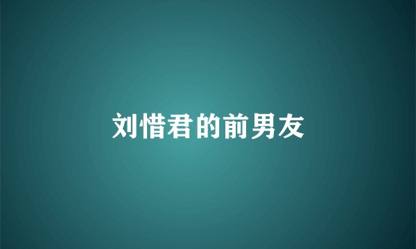 刘惜君的前男友