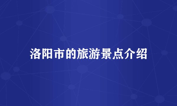 洛阳市的旅游景点介绍