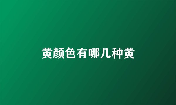 黄颜色有哪几种黄