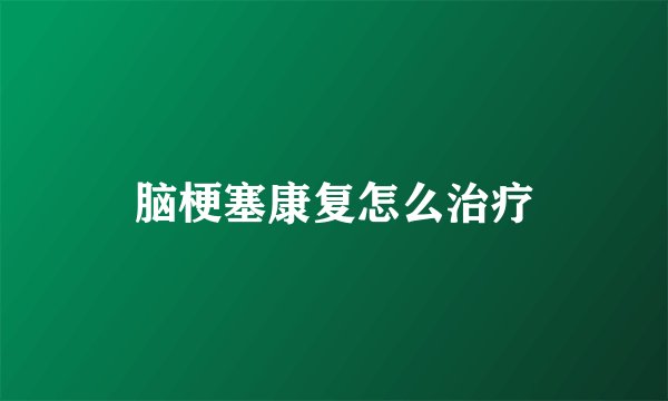 脑梗塞康复怎么治疗