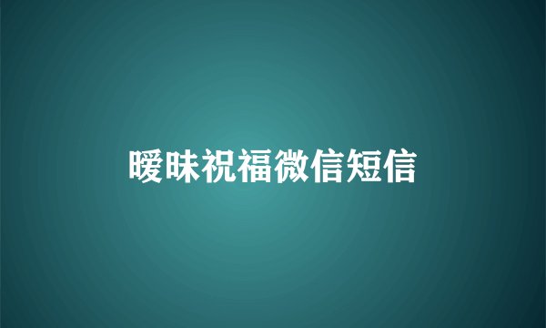 暧昧祝福微信短信