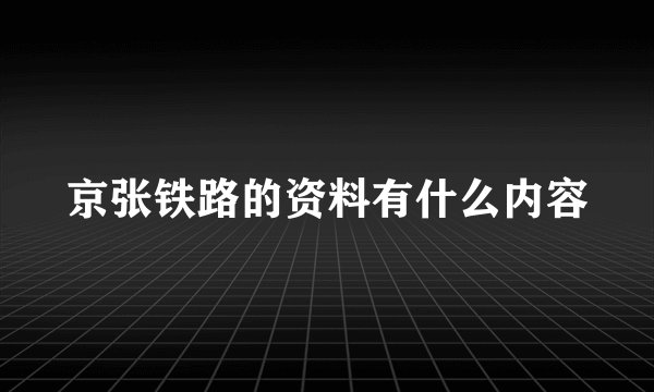 京张铁路的资料有什么内容