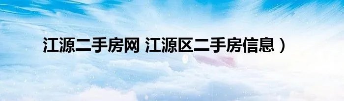江源二手房网 江源区二手房信息）