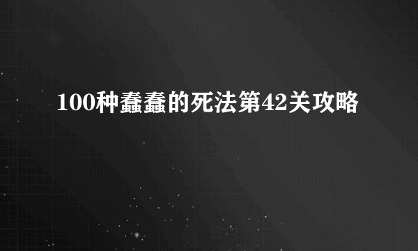 100种蠢蠢的死法第42关攻略