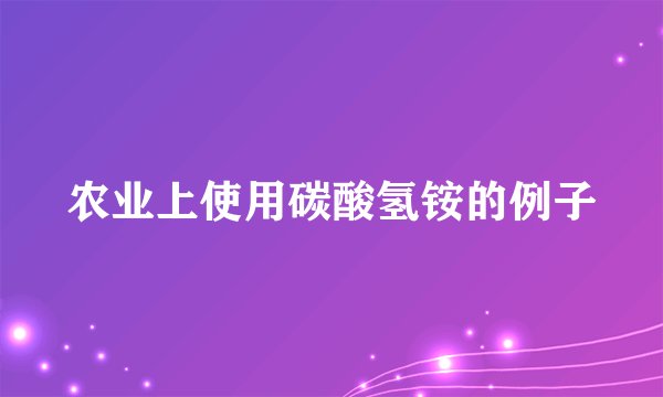 农业上使用碳酸氢铵的例子